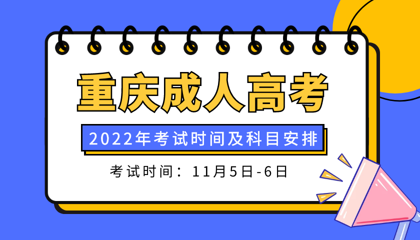 重庆市成人高考考试的时间及科目安排